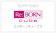 リノベーション リボーンキューブ