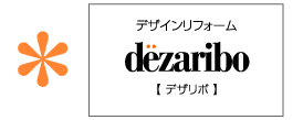 デザインリフォーム デザリボ