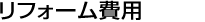 リフォーム費用